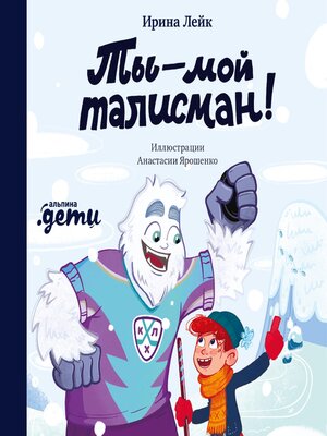 cover image of Ты – мой талисман!